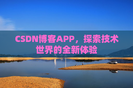 CSDN博客APP，探索技术世界的全新体验